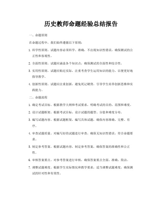 历史教师命题经验总结报告