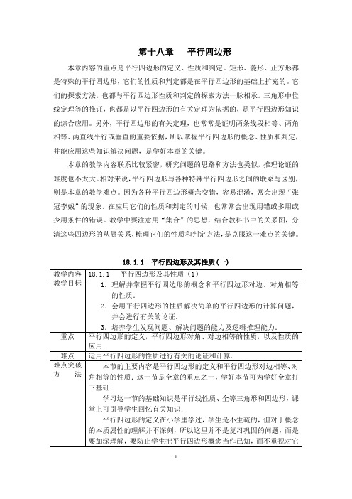 人教版八年级数学下册教案第十八章平行四边形.docx