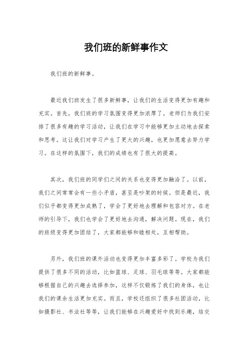 我们班的新鲜事作文