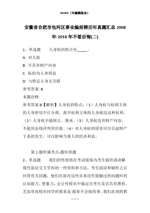 安徽省合肥市包河区事业编招聘历年真题汇总2008年-2018年不看后悔(二)