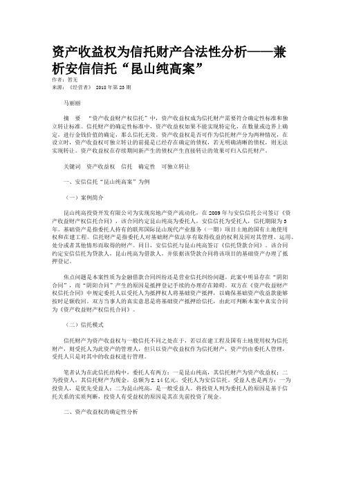 资产收益权为信托财产合法性分析——兼析安信信托“昆山纯高案”