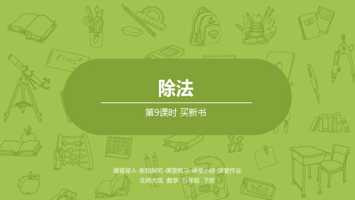 北师大版三年级下册数学课件-买新书(共21张PPT)