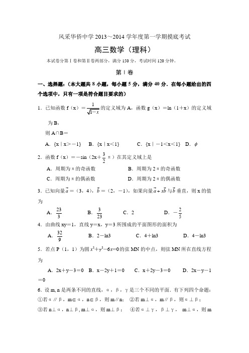 广东省开平市风采华侨中学2014届高三上学期第一次月考数学(理)试题 Word版无答案
