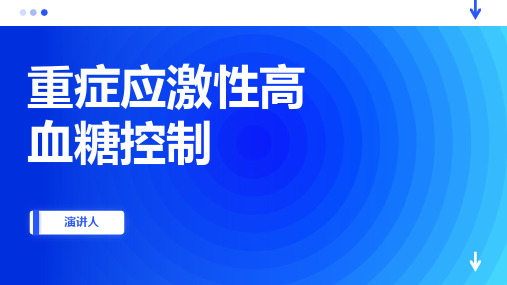 重症应激性高血糖控制