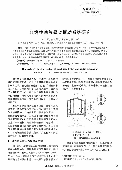 非线性油气悬架振动系统研究