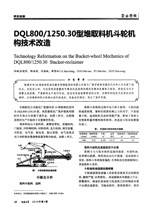 DQL800／1250.30型堆取料机斗轮机构技术改造