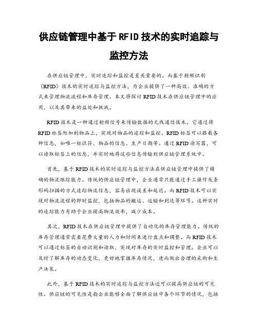 供应链管理中基于RFID技术的实时追踪与监控方法