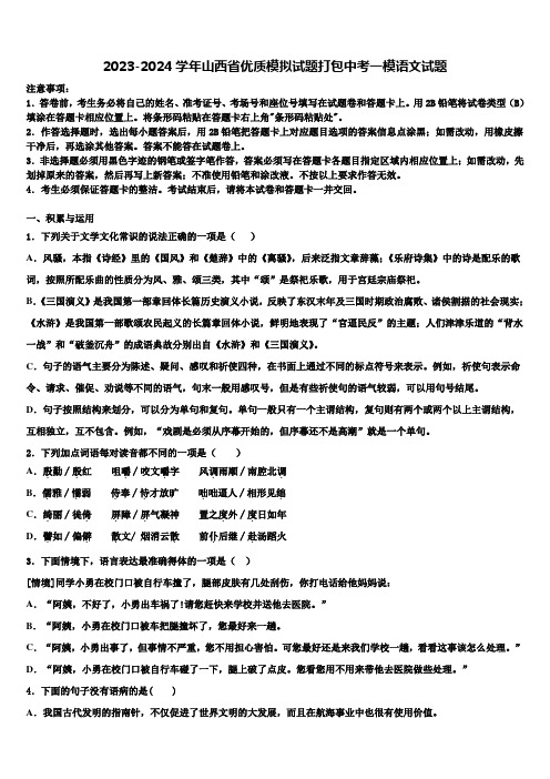 2023-2024学年山西省优质模拟试题打包中考一模语文试题含解析