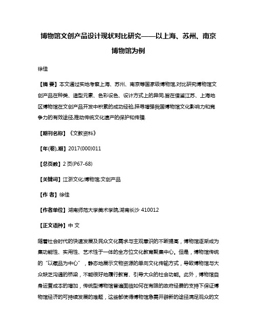 博物馆文创产品设计现状对比研究——以上海、苏州、南京博物馆为例