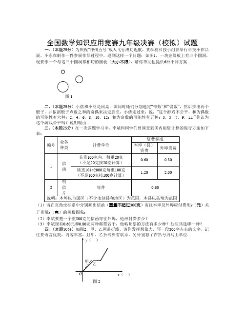 全国数学知识应用竞赛九年级决赛(校拟)试题