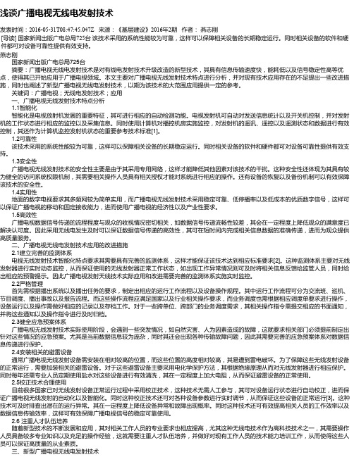 浅谈广播电视无线电发射技术