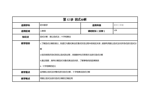 初二数学第12讲 因式分解教案