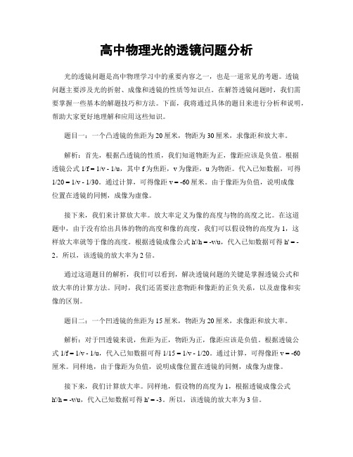 高中物理光的透镜问题分析