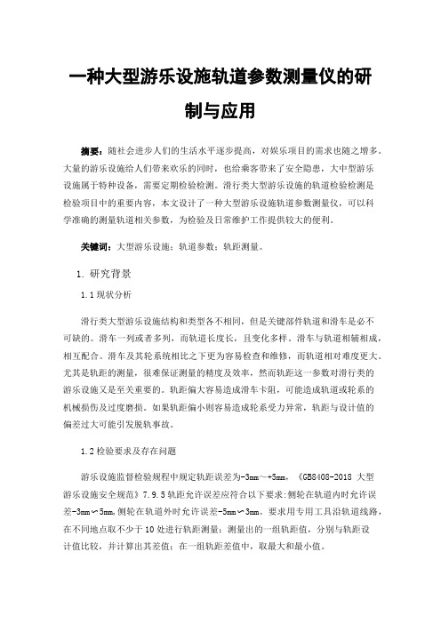 一种大型游乐设施轨道参数测量仪的研制与应用