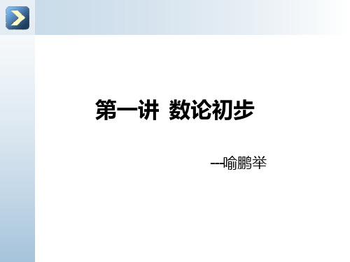 第一讲数论初步学习资料