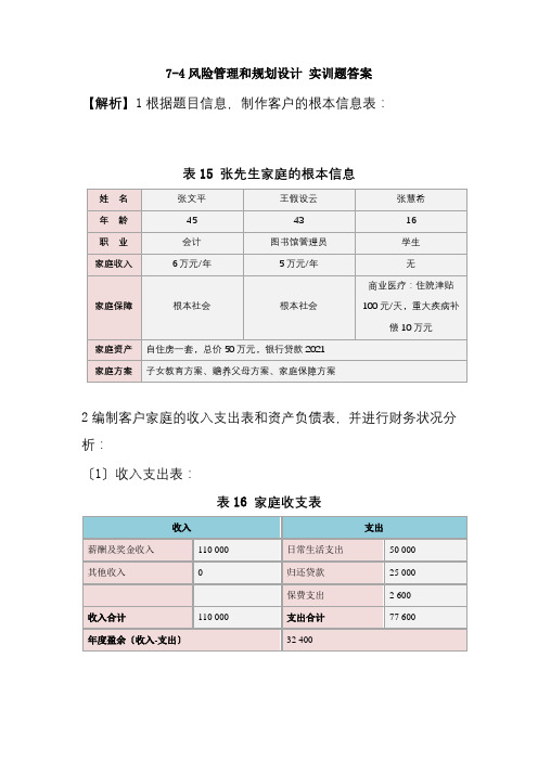 金融专业《7-4风险管理和保险规划设计 实训题参考答案》