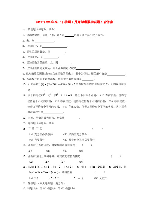 2019-2020年高一下学期2月开学考数学试题1含答案