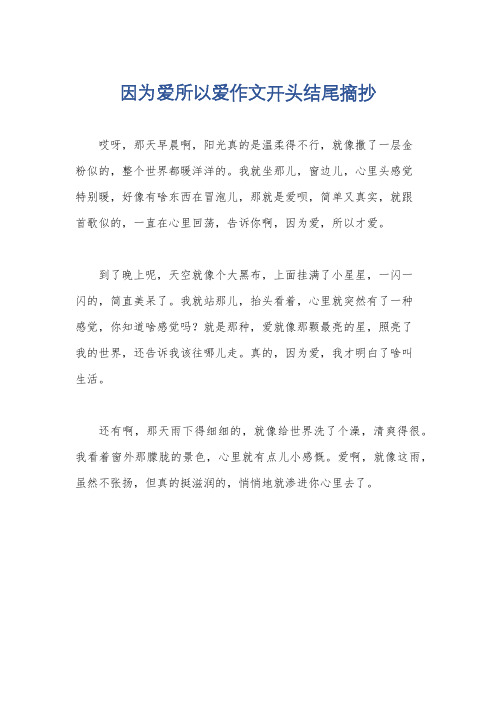 因为爱所以爱作文开头结尾摘抄