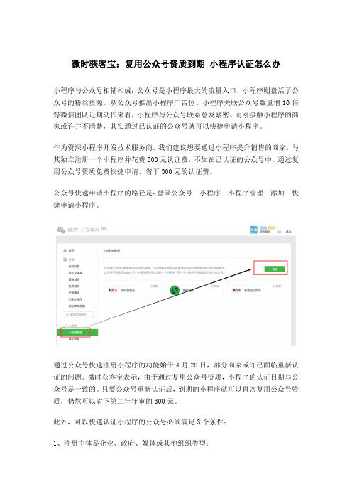 微时获客宝：复用公众号资质到期 小程序认证怎么办