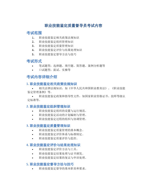 职业技能鉴定质量督导员考试内容