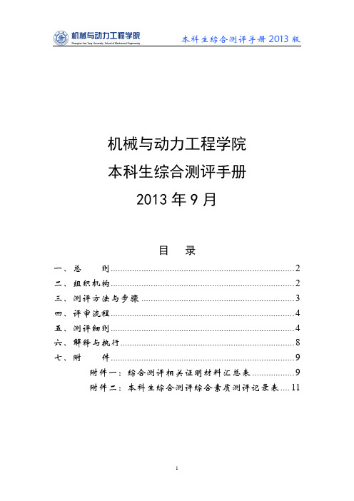 上海交通大学机械与动力工程学院本科生综合测评手册(13年9月修订)