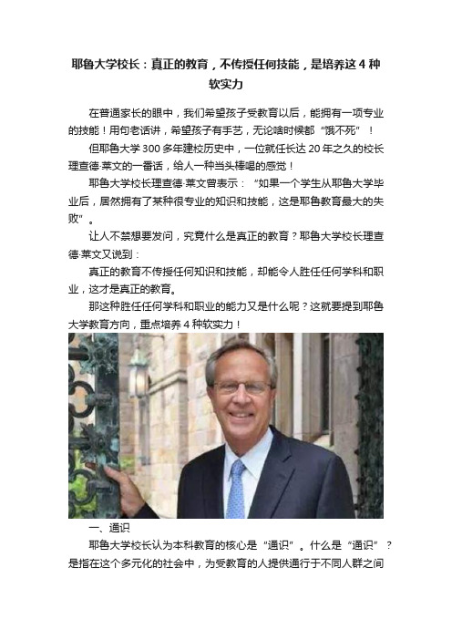 耶鲁大学校长：真正的教育，不传授任何技能，是培养这4种软实力