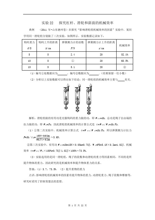 初中物理实验22 探究杠杆、滑轮和斜面的机械效率