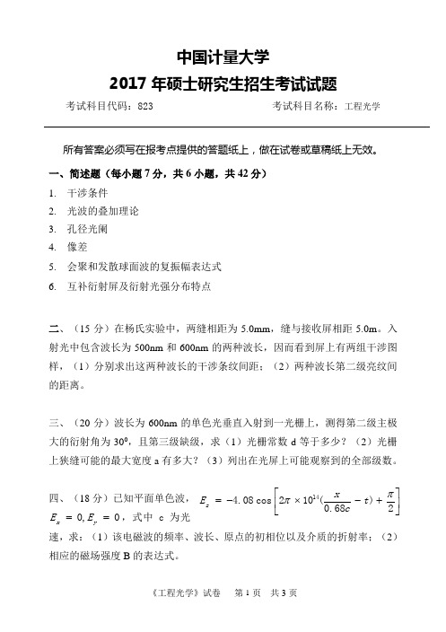 2017年中国计量大学823工程光学考研真题硕士研究生专业课考试试题