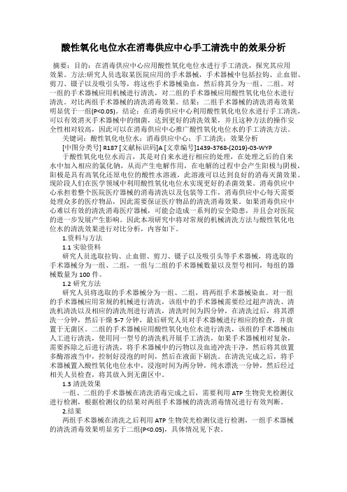 酸性氧化电位水在消毒供应中心手工清洗中的效果分析