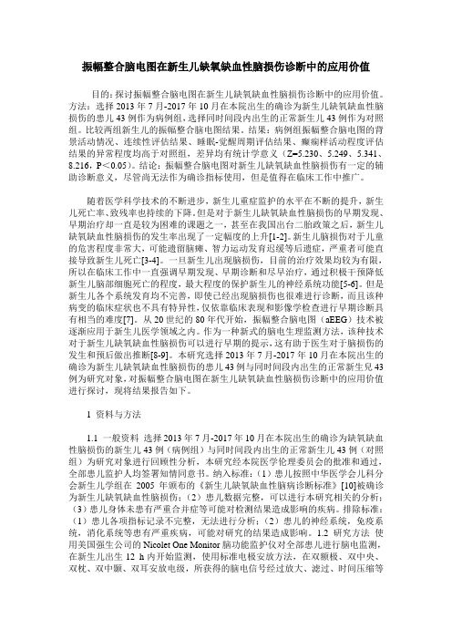 振幅整合脑电图在新生儿缺氧缺血性脑损伤诊断中的应用价值