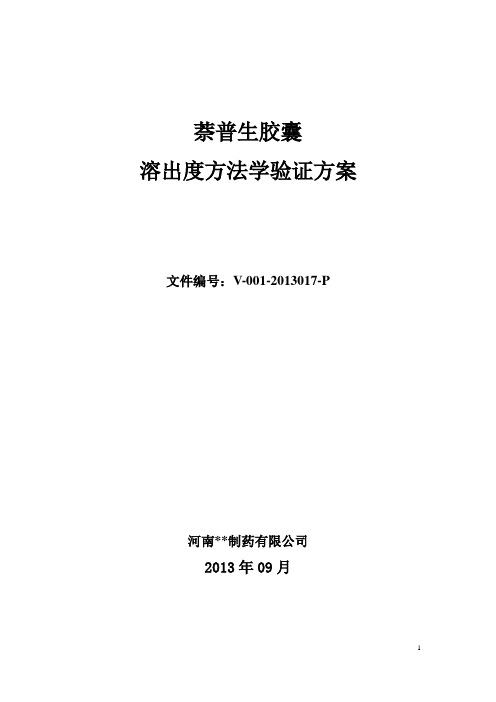 萘普生胶囊溶出度方法学验证