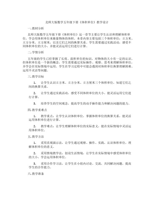 北师大版数学五年级下册《体积单位》教学设计