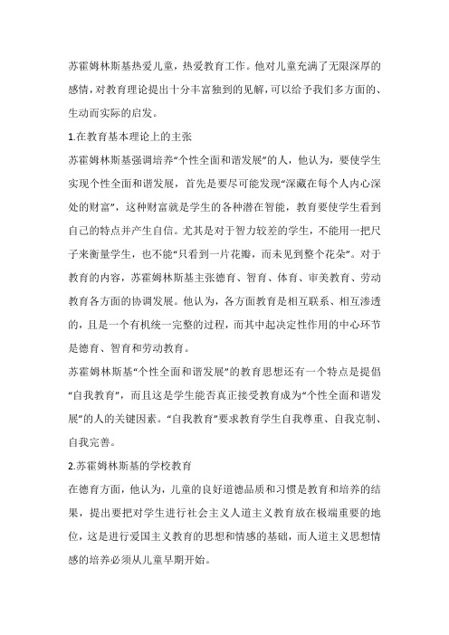 苏霍姆林斯基的几个重要教育思想