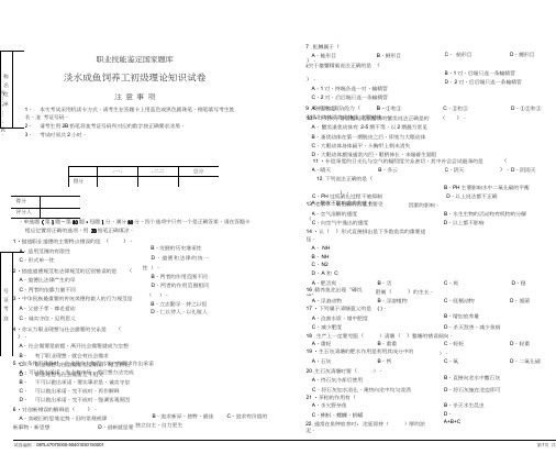 淡水成鱼饲养工初级理论知识试卷.docx