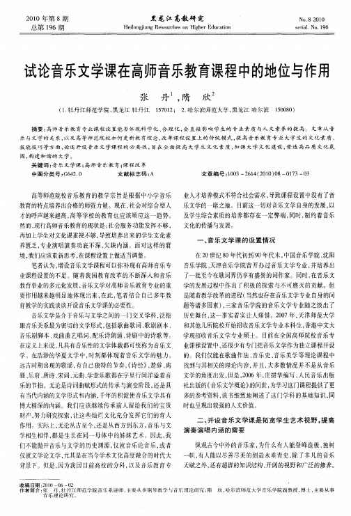 试论音乐文学课在高师音乐教育课程中的地位与作用