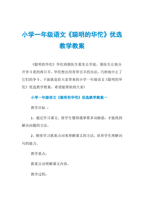 小学一年级语文《聪明的华佗》优选教学教案