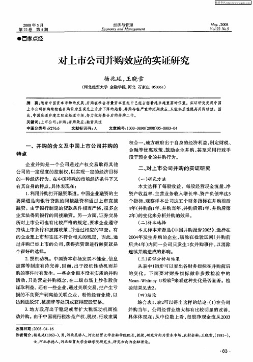 对上市公司并购效应的实证研究