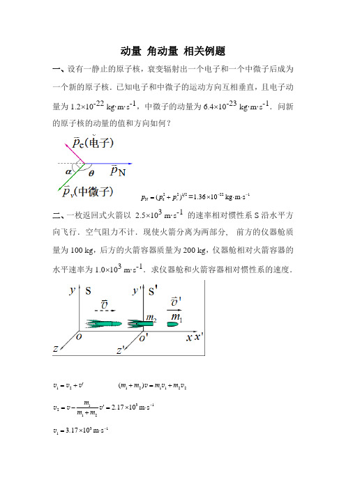 动量 角动量 质心相关例题