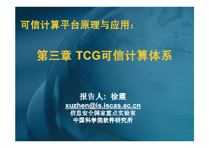 可信计算平台原理与实践：第三章 TCG可信计算体系