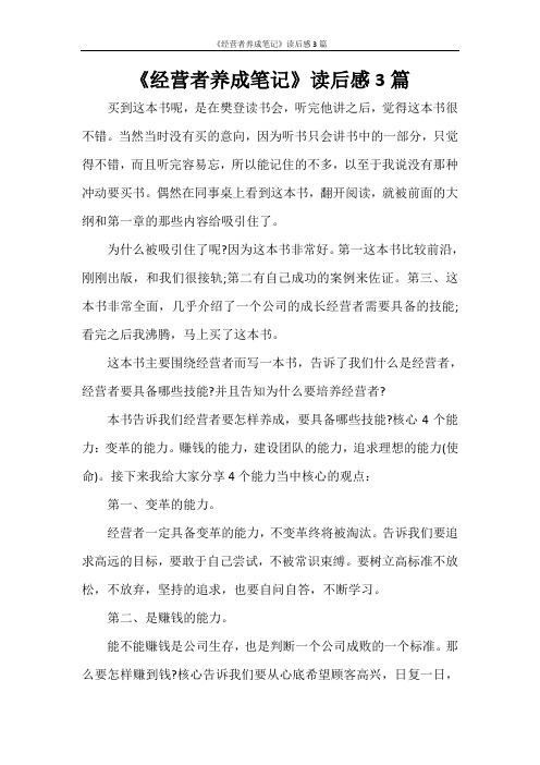 《经营者养成笔记》读后感3篇