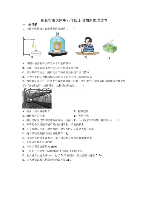 青岛市青大附中八年级上册期末物理试卷