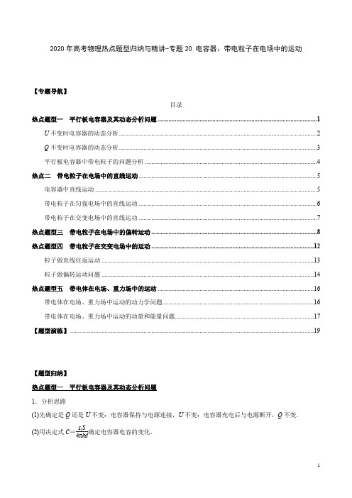 2020年高考物理热点题型归纳与精讲(含2019真题)-专题20 电容器、带电粒子在电场中的运动