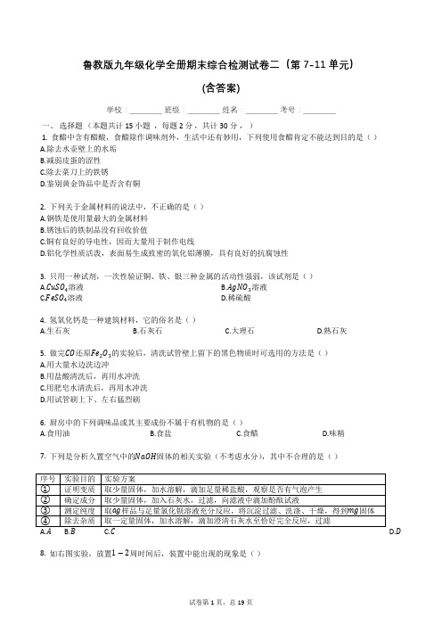 鲁教版九年级化学全册期末综合检测试卷二(第7-11单元)(有答案)