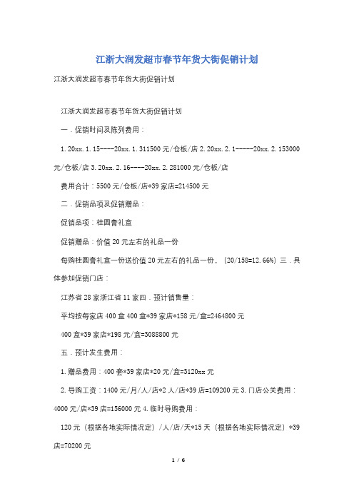 江浙大润发超市春节年货大街促销计划