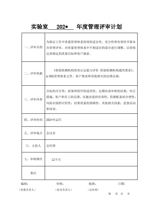 实验室年度管理评审计划