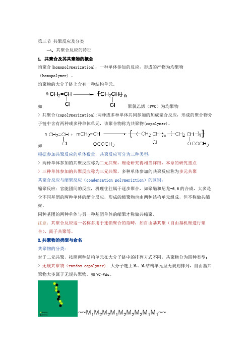 第三节 共聚反应及分类