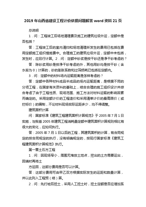 2019年山西省建设工程计价依据问题解答word资料21页