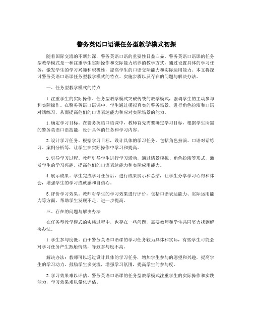 警务英语口语课任务型教学模式初探