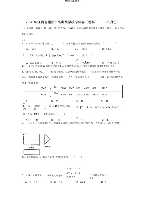 2020年江西省赣州市高考数学模拟试卷(理科)(5月份)