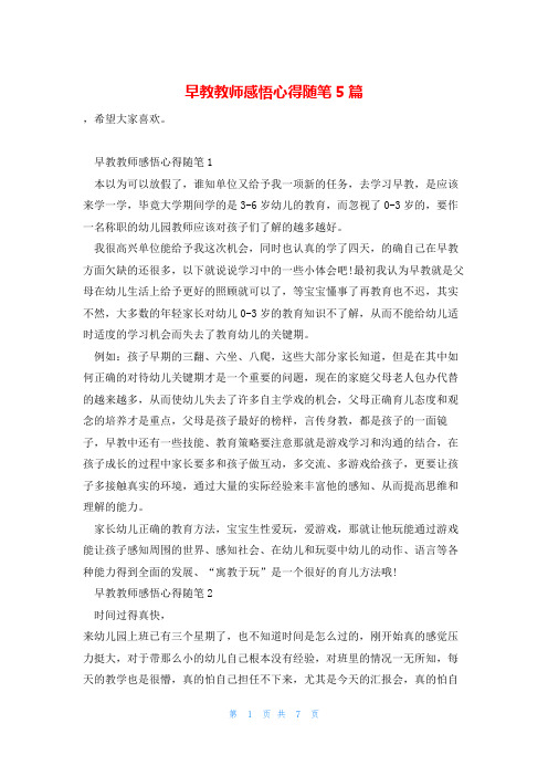 早教教师感悟心得随笔5篇